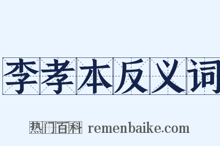李孝本反义词是什么意思的图片